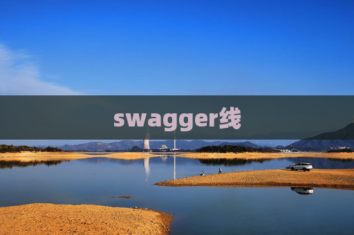 swagger线 swagger线